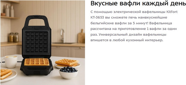 Изображение товара Вафельница Kitfort КТ-3653