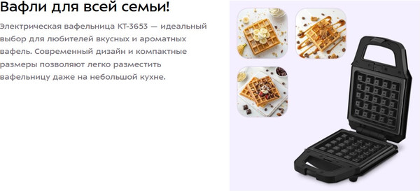 Изображение товара Вафельница Kitfort КТ-3653