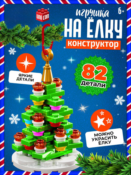 Изображение товара Конструктор Unicon Игрушка на елку Новогодняя елочка / 10248705