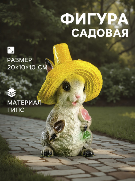 Изображение товара Фигурка для сада Хорошие сувениры Зайчик с цветком / 6957030
