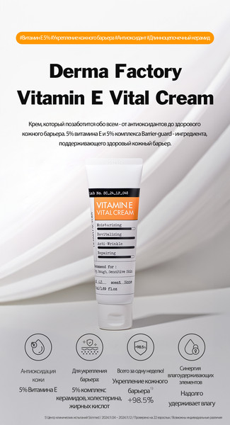 Изображение товара Крем для лица Derma Factory Vitamin E Vital Антиоксидантный (50мл)
