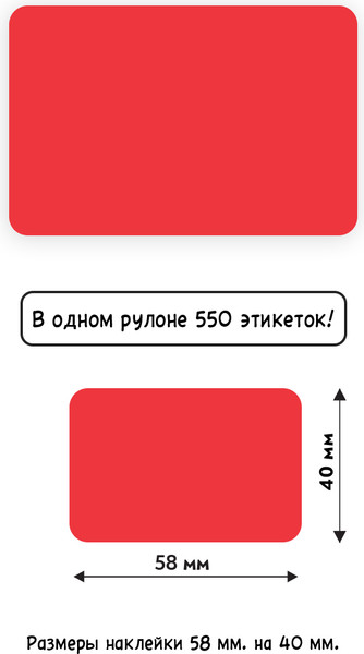 Изображение товара Набор этикеток FLEX-N-ROLL Термо самоклеящиеся Эко 58x40мм / ENB03-58x40-C40-40х0550 (40x550шт, красный)