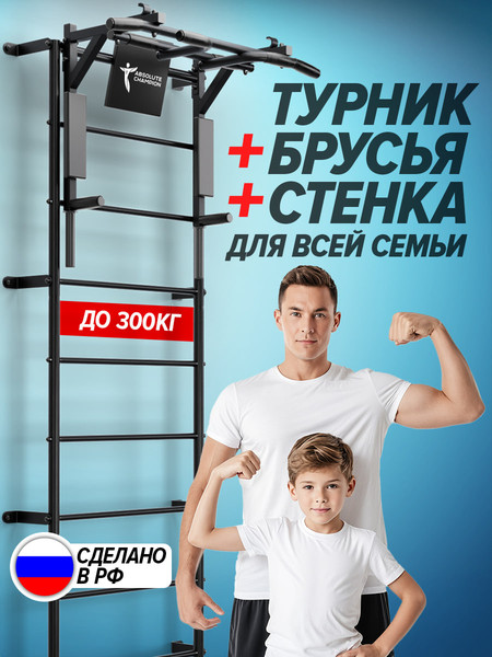 Изображение товара Турник-брусья Absolute Champion Центрл Спорт 3в1 / АЧ14024 (со шведской стенкой, черный/с черными ручками)