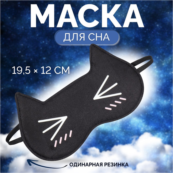 Изображение товара Маска для сна Onlytop Котяо / 6115086 (черный)