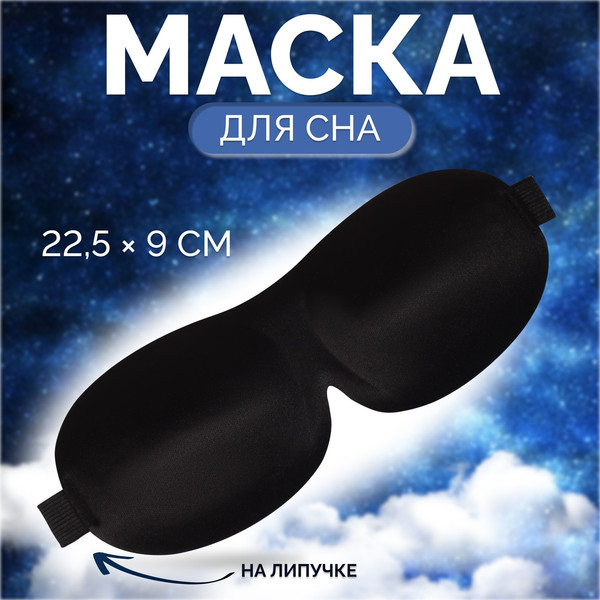 Изображение товара Маска для сна Onlytop 4568953 (черный)