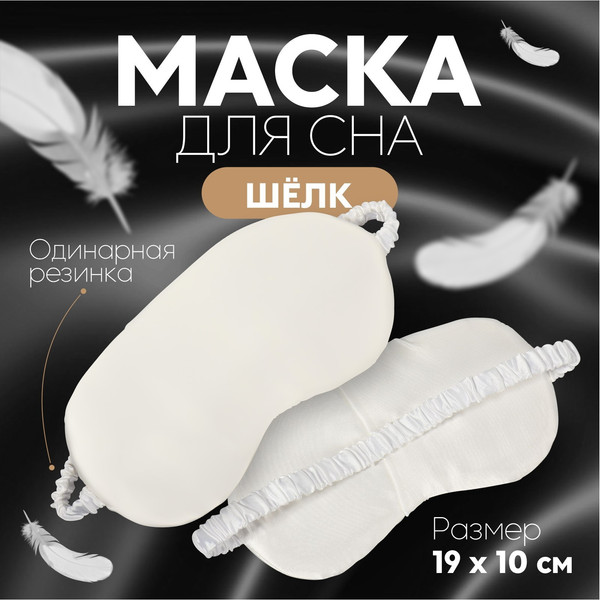 Изображение товара Маска для сна Onlytop Шелк / 9660498 (бежевый)