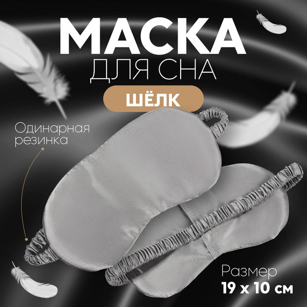 Изображение товара Маска для сна Onlytop Шелк / 9924909 (серый)