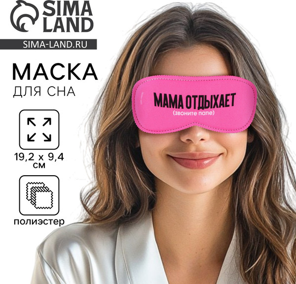 Изображение товара Маска для сна Sima-Land Мама отдыхает / 9112991 (розовый)