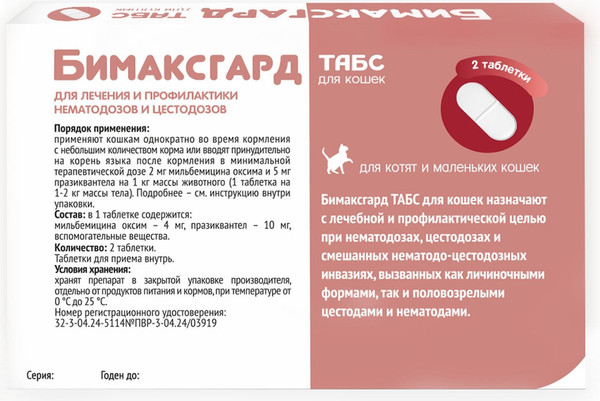 Изображение товара Таблетки от глистов Бимаксгард Табс Для котят и маленьких кошек (2 таблетки)