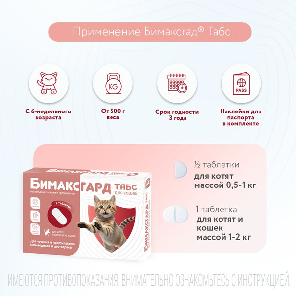 Изображение товара Таблетки от глистов Бимаксгард Табс Для котят и маленьких кошек (2 таблетки)