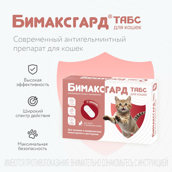 Изображение товара Таблетки от глистов Бимаксгард Табс Для котят и маленьких кошек (2 таблетки)
