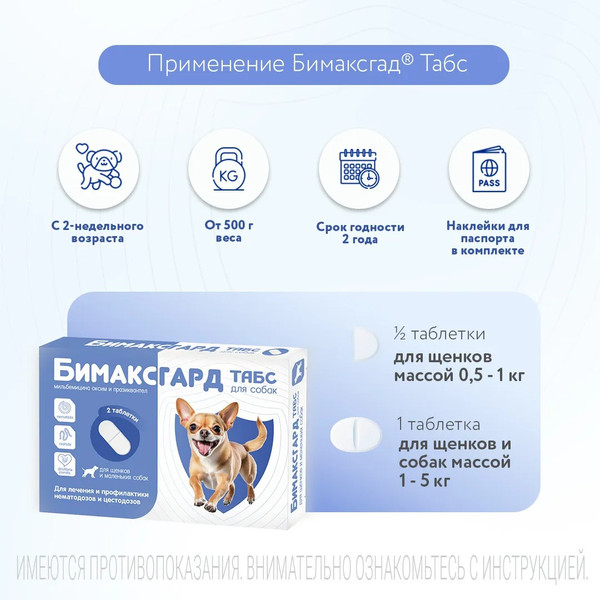 Изображение товара Таблетки от глистов Бимаксгард Табс Для щенков и маленьких собак (2 таблетки)