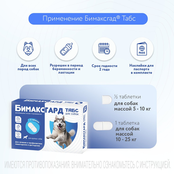 Изображение товара Таблетки от глистов Бимаксгард Табс Для крупных собак (2 таблетки)