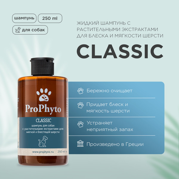 Изображение товара Шампунь для животных ProPhyto Classic Shampoo С растительными экстрактами / PP91100109 (250мл)