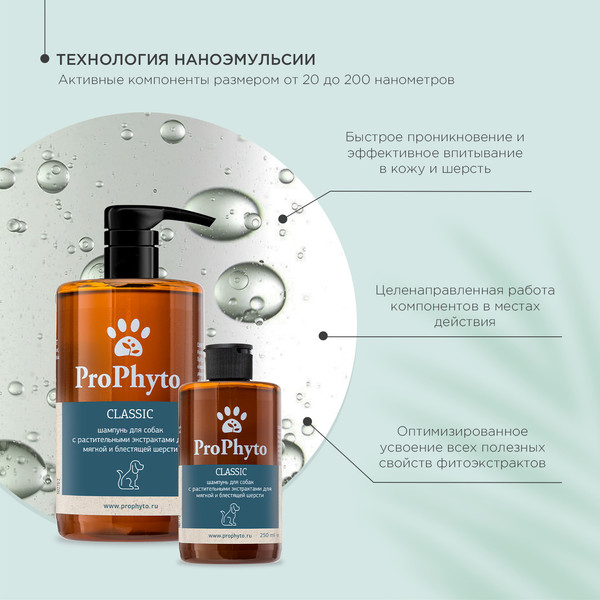 Изображение товара Шампунь для животных ProPhyto Classic Shampoo С растительными экстрактами / PP91100109 (250мл)