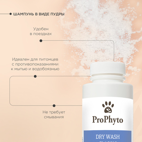 Изображение товара Сухой шампунь для животных ProPhyto Prophyto Dry Wash Classic Сухой / PP91100017 (100г)