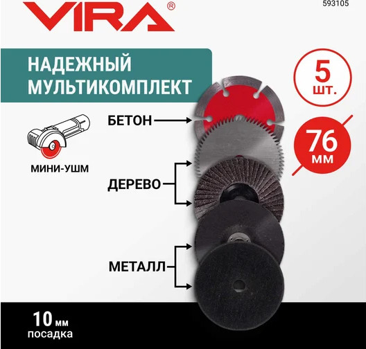 Изображение товара Набор отрезных дисков Vira 76мм / 593105 (5шт)