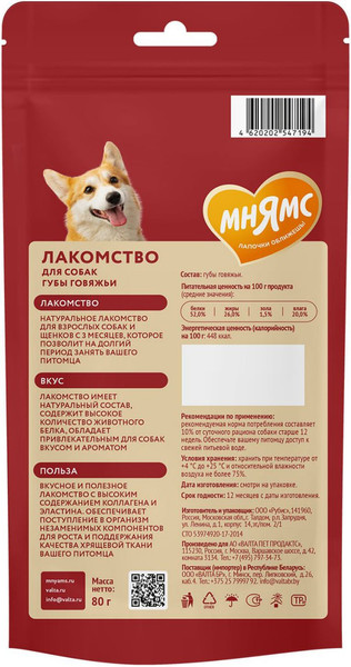 Изображение товара Лакомство для собак Мнямс Губы говяжьи / 547194 (80г)