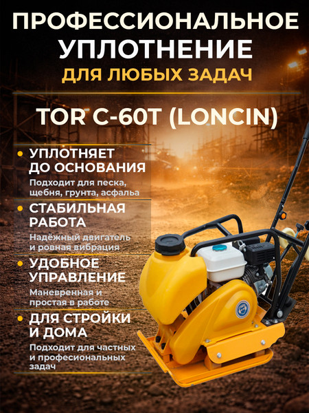 Изображение товара Виброплита TOR C-60Т(X) / 1049241