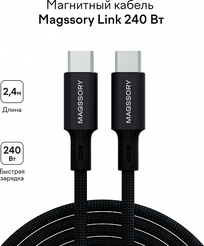Изображение товара Кабель Magssory Link C CBL021 (2.4м, черный)