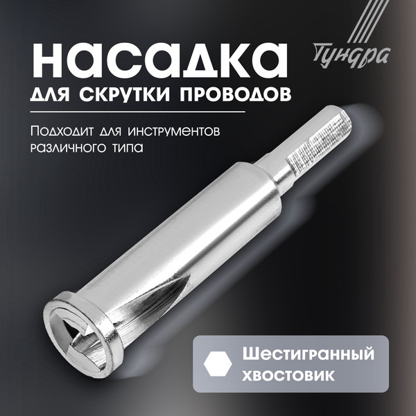 Изображение товара Насадка для электроинструмента Tundra 7663754