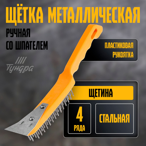 Изображение товара Щетка слесарная Tundra 10221914