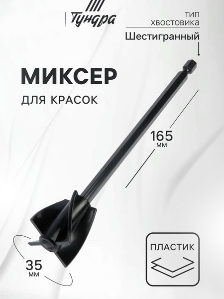 Изображение товара Насадка для электроинструмента Tundra Миксер для красок 9343761