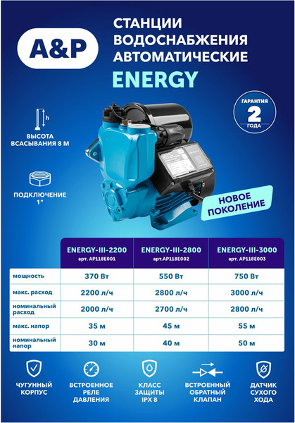 Изображение товара Насосная станция A&P Energy-III-2200 / AP118E001