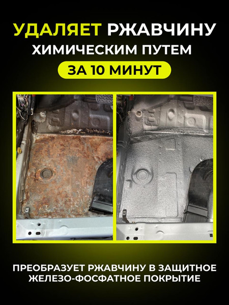 Изображение товара Средство от коррозии Defender Auto Преобразователь ржавчины Rust Off / 10423 (500мл)