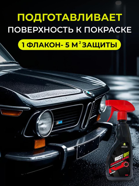 Изображение товара Средство от коррозии Defender Auto Преобразователь ржавчины Rust Off / 10423 (500мл)