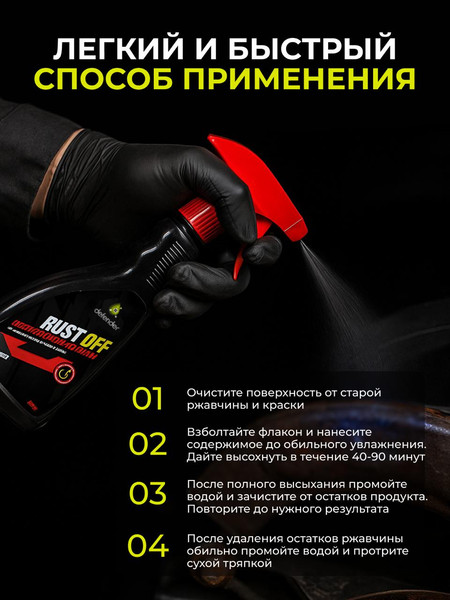 Изображение товара Средство от коррозии Defender Auto Преобразователь ржавчины Rust Off / 10423 (500мл)