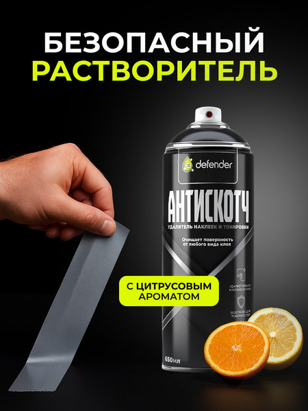 Изображение товара Очиститель кузова Defender Auto Антискотч удалитель наклеек / 10416 (210мл)