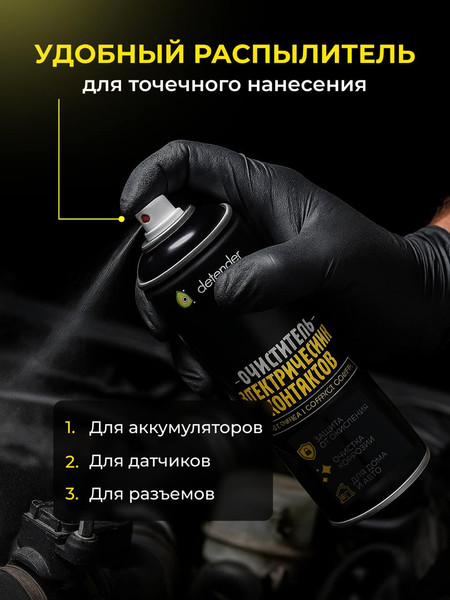 Изображение товара Очиститель электрокомпонентов Defender Auto Контактов / 10422 (210мл)