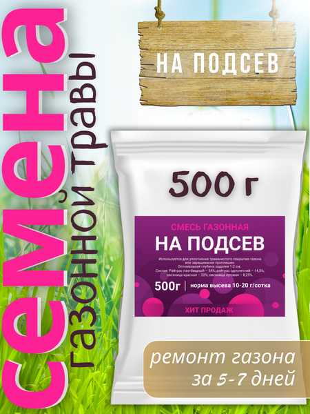 Изображение товара Семена газонной травы Зеленая Русь На подсев (500г)