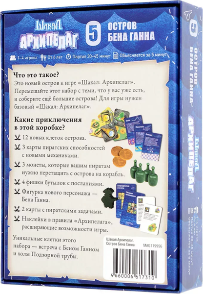 Изображение товара Дополнение к настольной игре Magellan Шакал Архипелаг: Остров Бена Ганна 2025 / MAG119956