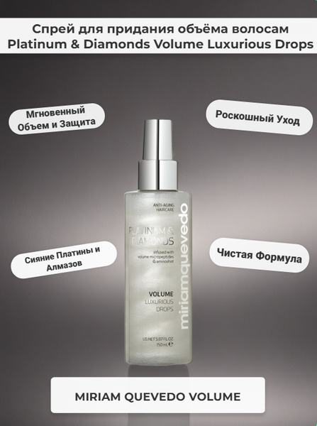 Изображение товара Спрей для волос Miriam Quevedo Platinum & Diamonds/Volume Luxurious Drops (150мл)