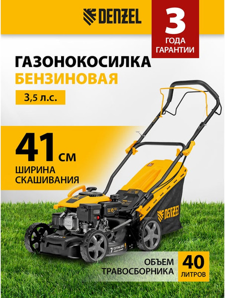 Изображение товара Газонокосилка бензиновая Denzel GLD-410SP-K / 58813