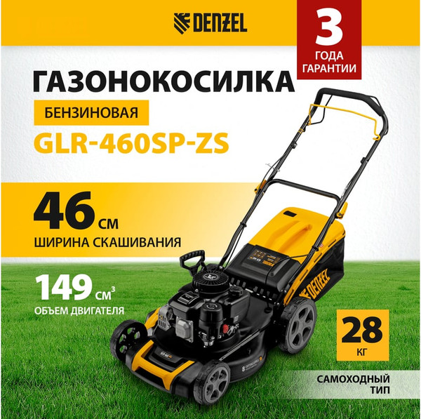 Изображение товара Газонокосилка бензиновая Denzel GLR-460SP-ZS / 58824