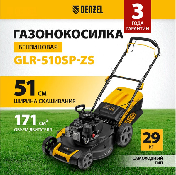 Изображение товара Газонокосилка бензиновая Denzel GLR-510SP-ZS / 58825