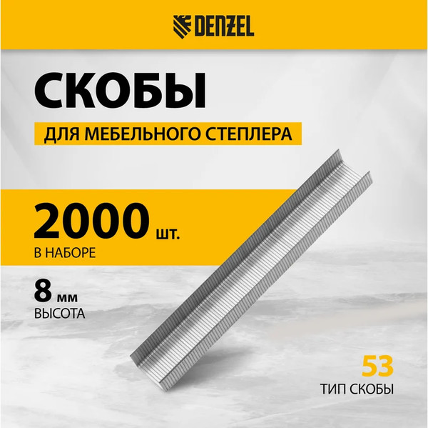 Изображение товара Скобы Denzel 8мм / 41101 (2000шт)
