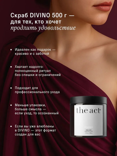 Изображение товара Скраб для тела The Act Винный (500г)