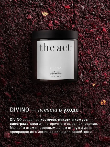 Изображение товара Скраб для тела The Act Винный (500г)