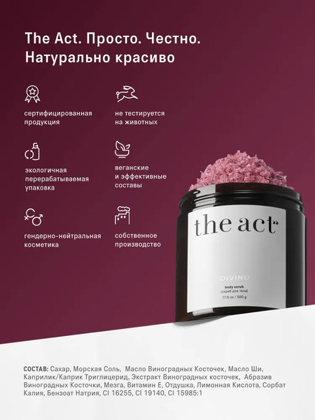 Изображение товара Скраб для тела The Act Винный (500г)