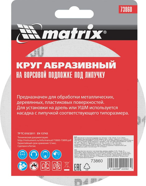 Изображение товара Набор шлифовальных кругов Matrix P 150 125мм / 73860 (10шт)