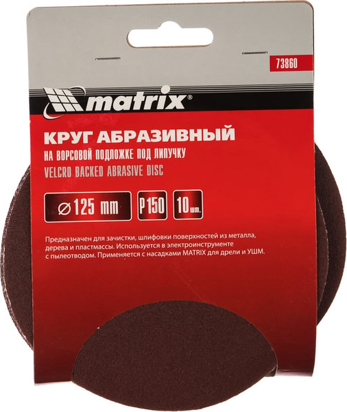 Изображение товара Набор шлифовальных кругов Matrix P 150 125мм / 73860 (10шт)