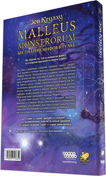 Изображение товара Руководство для настольной игры Мир Хобби Зов Ктулху: Malleus Monstrorum Бестиарий Том 2 / 751865