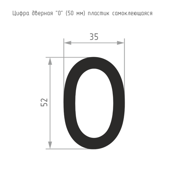 Изображение товара Цифра дверная Нора-М 0 50мм самоклеющаяся / 20100 (черный, пластик)