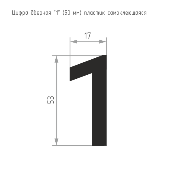 Изображение товара Цифра дверная Нора-М 1 50мм самоклеющаяся / 20092 (черный, пластик)