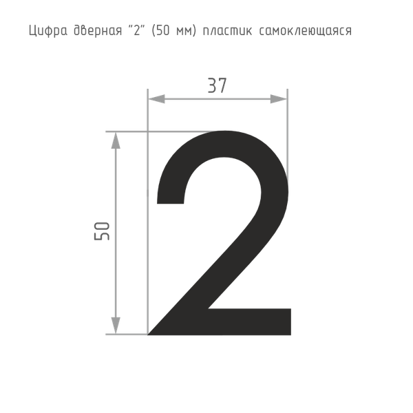Изображение товара Цифра дверная Нора-М 2 50мм самоклеющаяся / 20093 (черный, пластик)