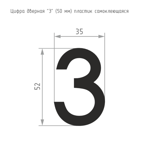 Изображение товара Цифра дверная Нора-М 3 50мм самоклеющаяся / 20094 (черный, пластик)